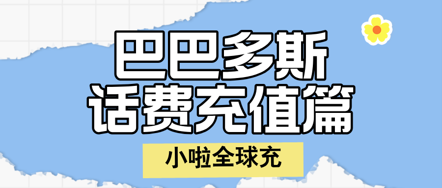 巴巴多斯 Flow 卡怎么查余额、怎么充值？中文教程送上，几秒到账超方便！