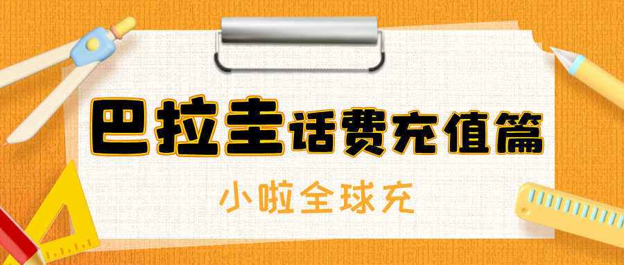 Personal 巴拉圭卡话费余额怎么查？用这个中文平台3步搞定充值！