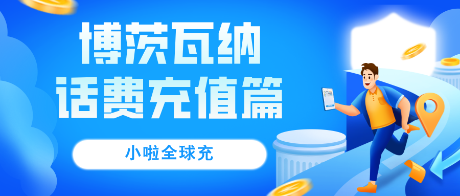 Mascom充话费太绕？教你3招快速搞定！博茨瓦纳手机号国内也能充值啦～