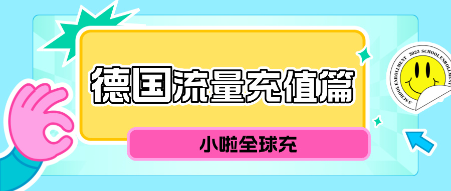 德国 Telekom 卡余额怎么查？中文平台教你3步秒充到账！