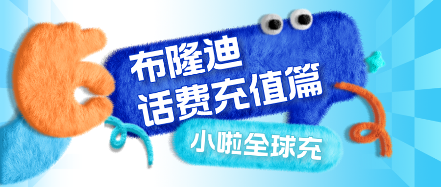 在布隆迪用Econet Leo？查余额、充话费，这样操作最省心！