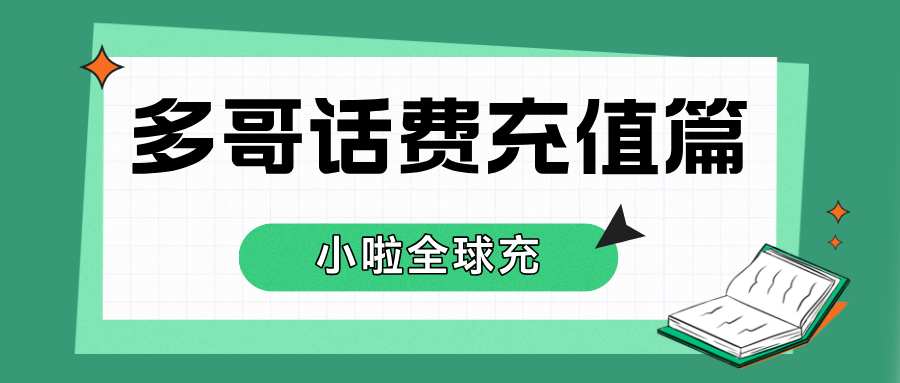 在多哥生活必须收藏！Moov查话费+国内充值最全教程来了