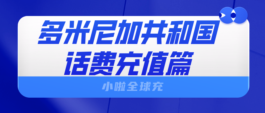 出国也不怕没信号！多米尼加共和国Altice 查话费+充值一文通！