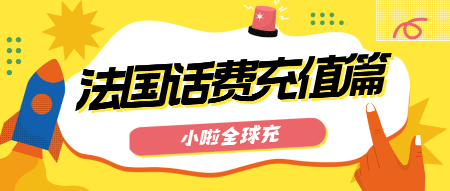 去法国旅游怎么查Orange话费？我在巴黎发现了一个超简单的充值方法！