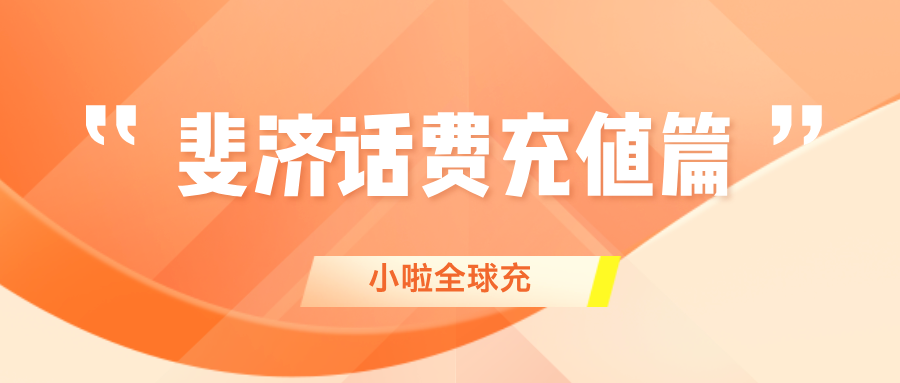 在斐济用 Digicel 的朋友看过来！教你查余额、查流量、在线充值超简单～
