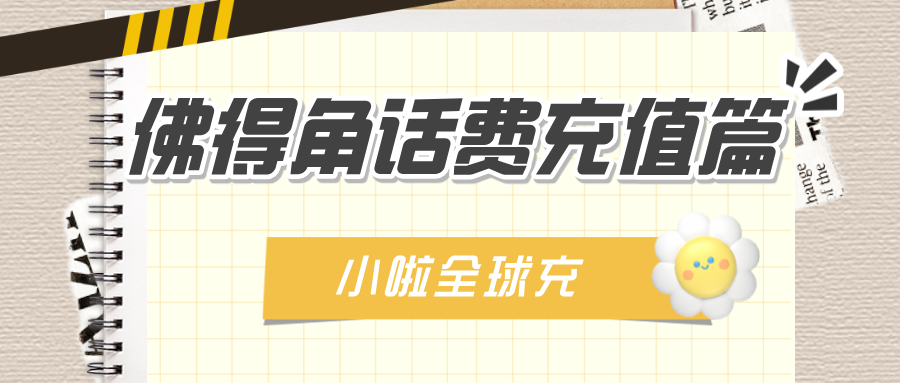 在佛得角用 Unitel T+？查余额、查流量、话费充值全攻略来了！