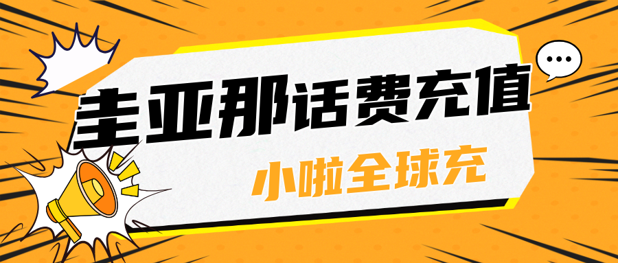 圭亚那Digicel话费余额怎么查？微信支付宝秒充教程来啦！