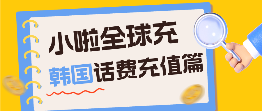 韩国 LGU+ 卡余额怎么查？话费用完怎么充？中文教程教你几秒搞定！