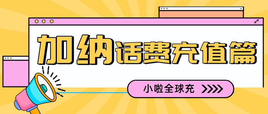 加纳Vodafone话费怎么查？小啦全球充话费帮你一键充值！附加纳旅游干货攻略