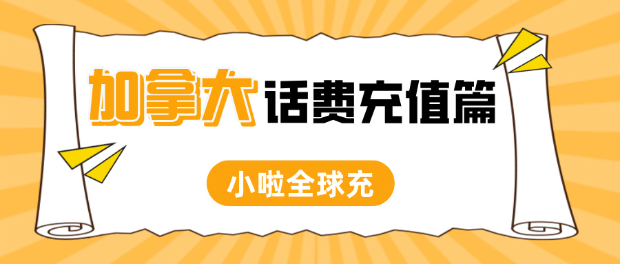 在加拿大用TELUS的注意！3种加拿大TELUS查询方式+国内轻松充值教程，卡密秒到账！