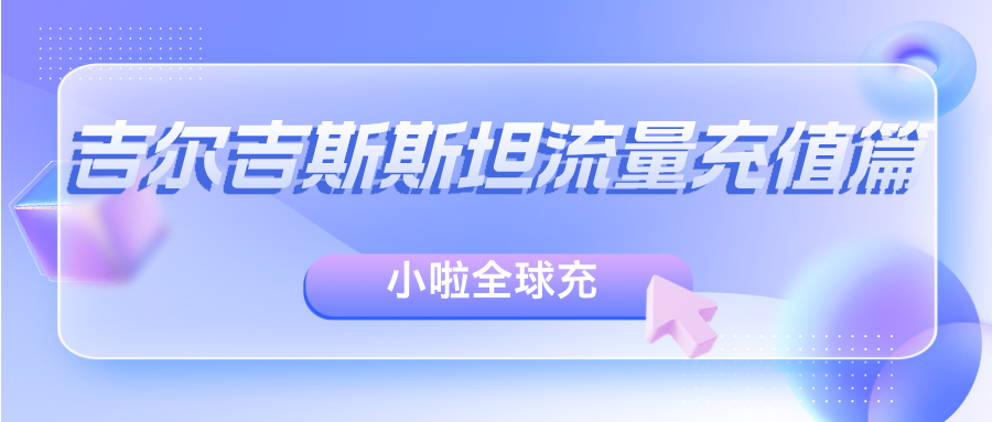 人在吉尔吉斯斯坦，手机O!话费这样查+充值教程！| 小啦全球充话费+旅游攻略推荐