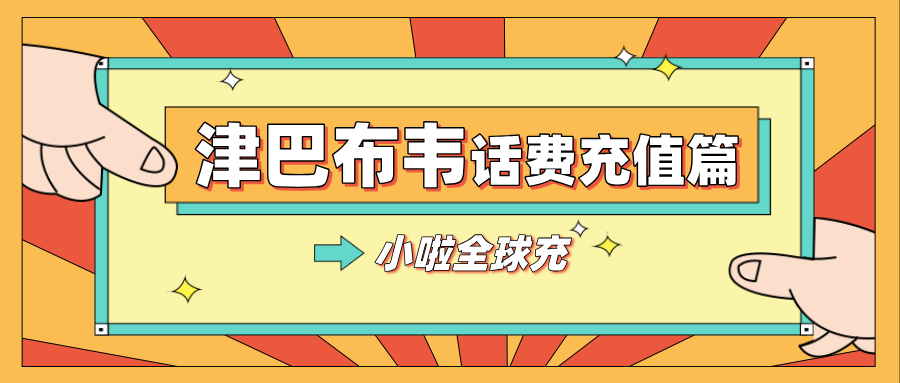 在津巴布韦用Telecel？查话费+在线充值全攻略，顺便送你旅行私藏地图