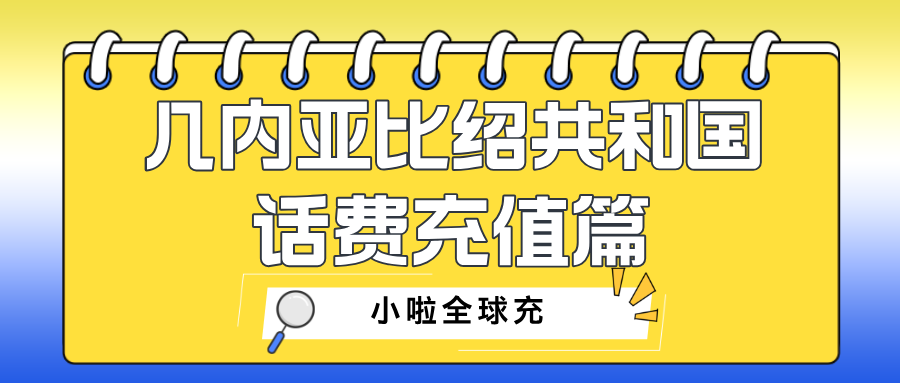 在几内亚比绍，手机没话费怎么办？用小啦全球充轻松解决 Orange 充值难题！