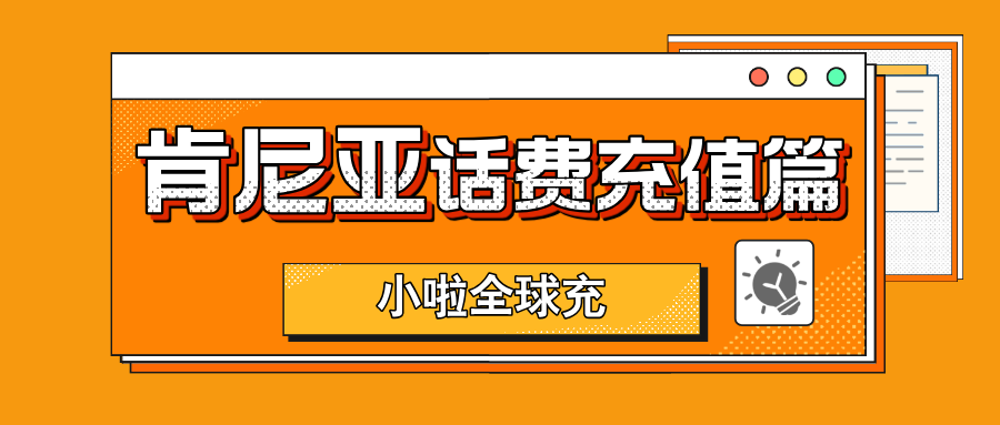 肯尼亚Telkom查询+微信充值全攻略｜旅行途中不掉线的小秘密