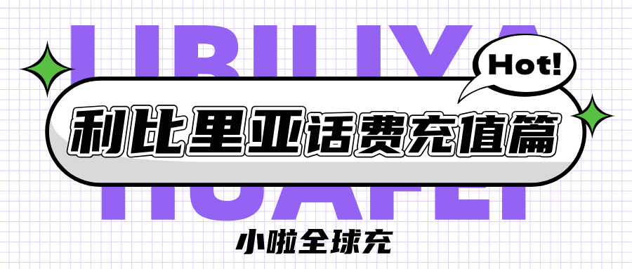 非洲小众旅行地——利比里亚攻略&Orange话费查询+充值全指南（附小啦全球充教程）