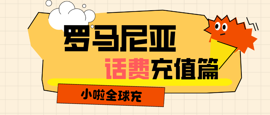 在罗马尼亚手机没话费？用小啦全球充，30 秒搞定 Telekom 充值！
