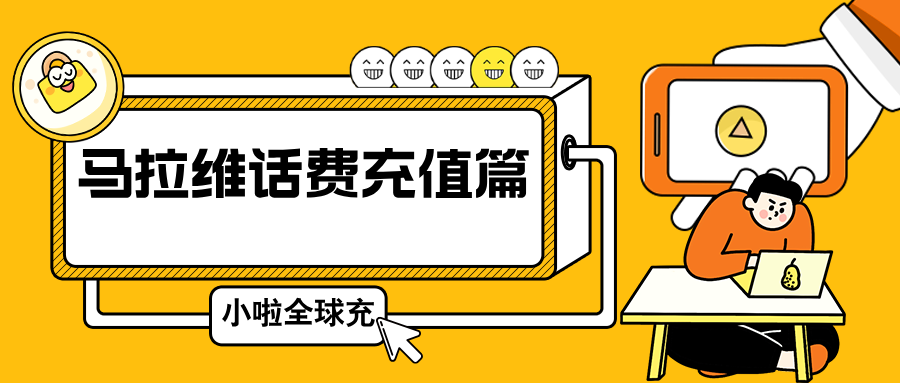 人在马拉维？教你 TNM 话费查询+充值一条龙，不怕临时断线！