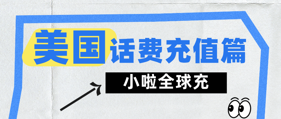 在美生活别慌，教你轻松查Life Wireless余额＋秒充教程！