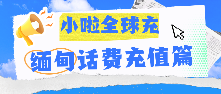 缅甸 Telenor（Atom）卡查余额、充话费太难？这篇实用教程教你一招搞定！