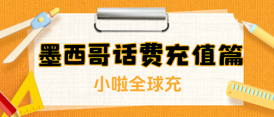 墨西哥生活必备：Movistar话费余额怎么查？最全查询方式+充值教程来了！