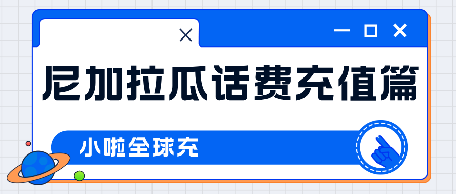 在尼加拉瓜用 Tigo？小啦全球充帮你秒充话费，出门再也不怕停机！