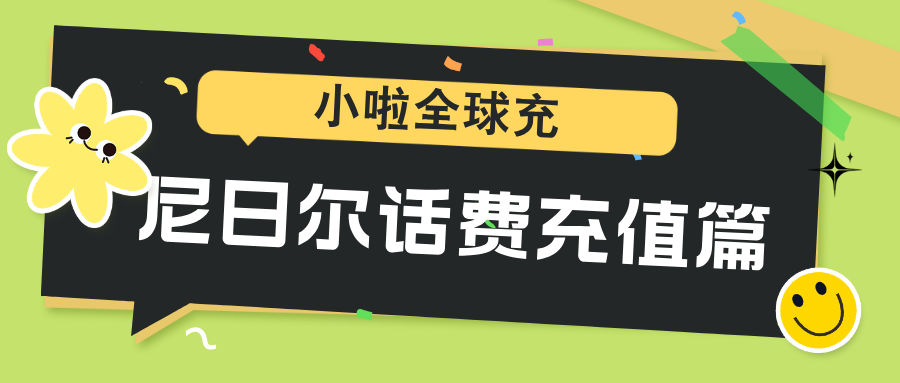 在尼日尔用 Zamani Telecom？小啦全球充帮你几秒搞定话费充值！