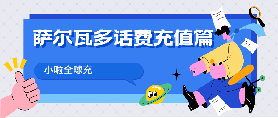 萨尔瓦多Claro话费告急？一招用微信/支付宝轻松搞定！