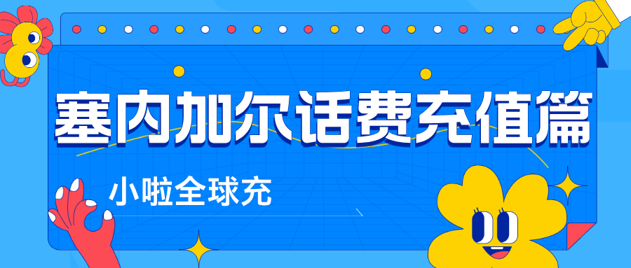 小啦全球充-塞内加尔Orange卡充值指南