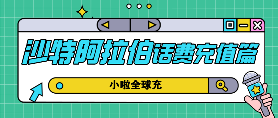 沙特阿拉伯Lebara充值教程——用小啦全球充，支付宝微信秒充，超方便！