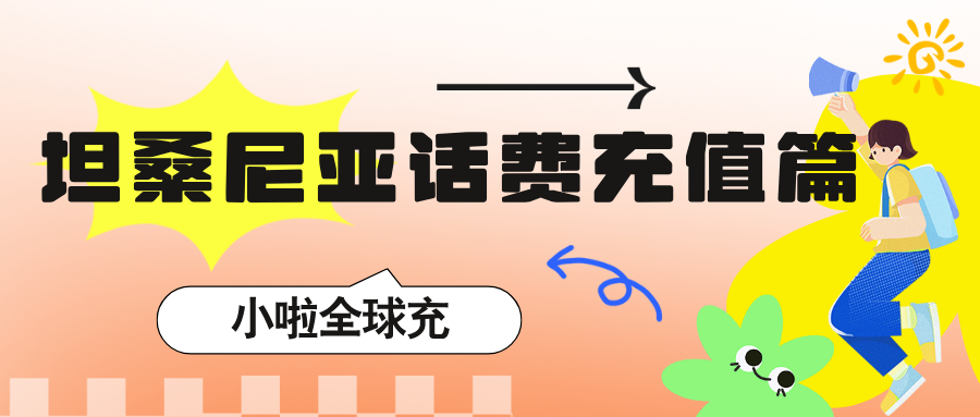 坦桑尼亚旅游必备攻略|Vodacom话费查询方式+超方便的充值方法分享！