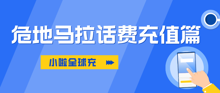 一篇就懂！危地马拉Tigo查询方式和充值教程