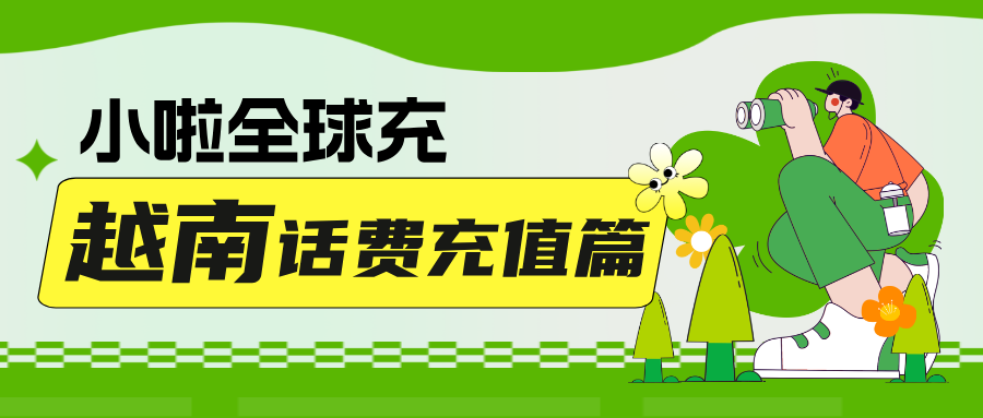 越南 Vinaphone 用户福音！话费查询+一键充值全流程教学来了！