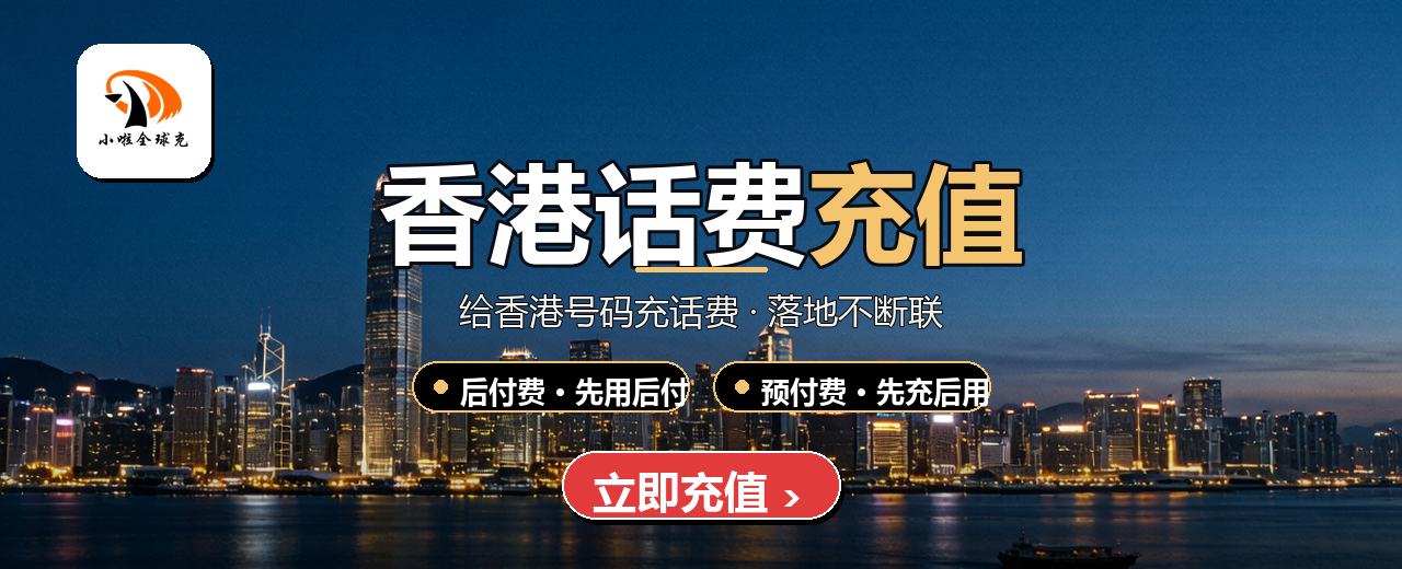 香港话费充值_小啦全球充_横幅.png