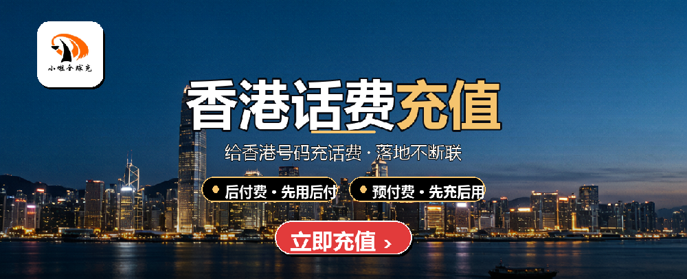香港CMHK话费充值怎么选？后付费与预付费充值全攻略，小啦全球充一步到账