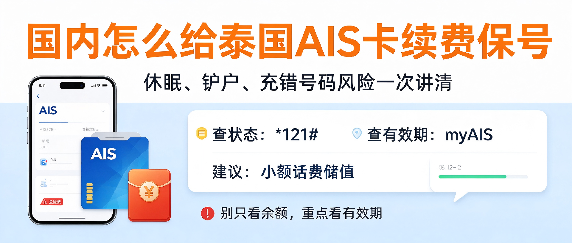 AIS账户话费余额不等于自动保号：华人留学生跨境从业者深度攻略.png