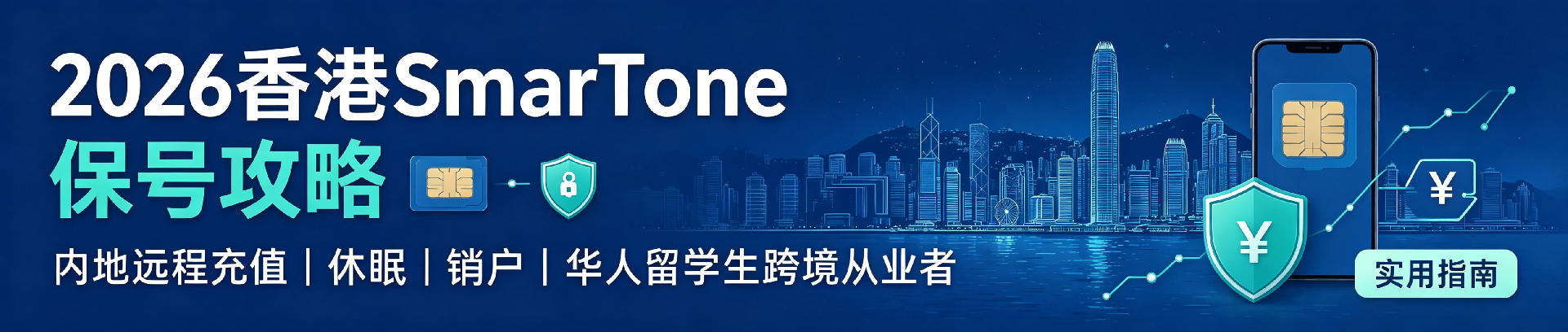 香港SmarTone运营商深度攻略（2026） (2).png