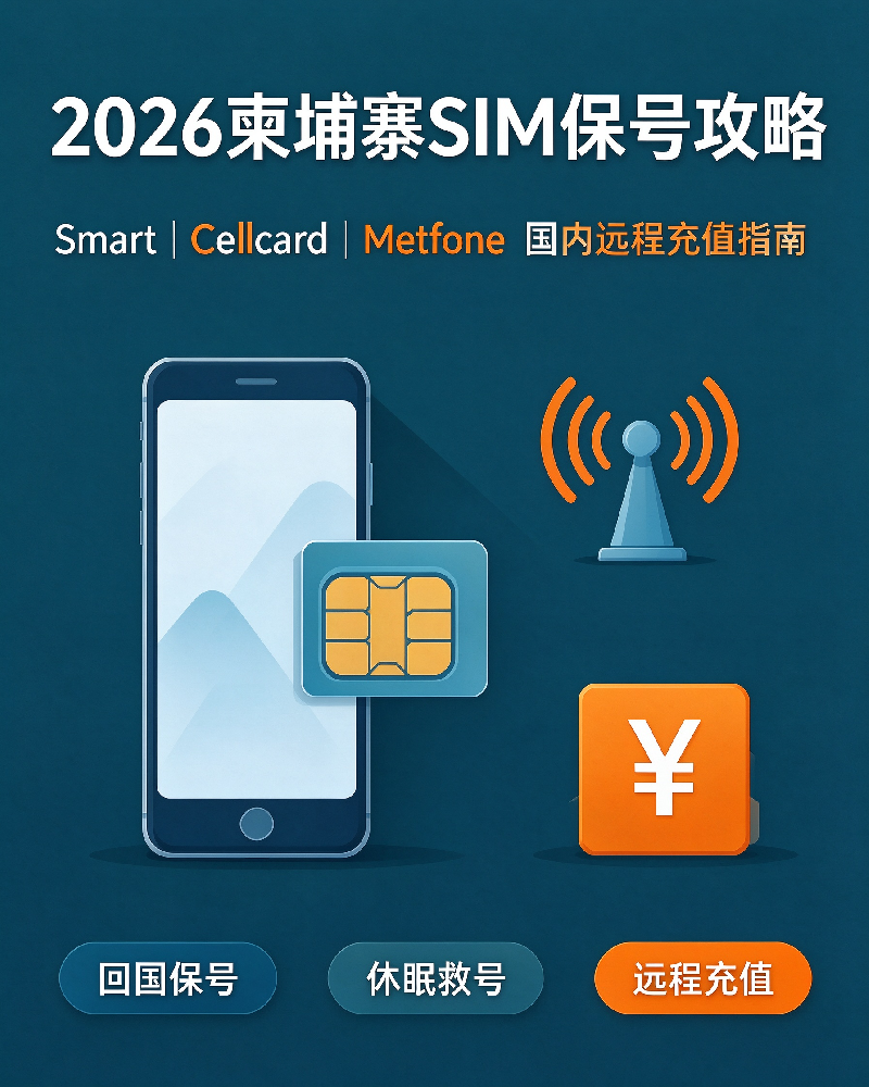 华人留学生跨境从业者必看：柬埔寨三大运营商保号与国内远程充值对比
